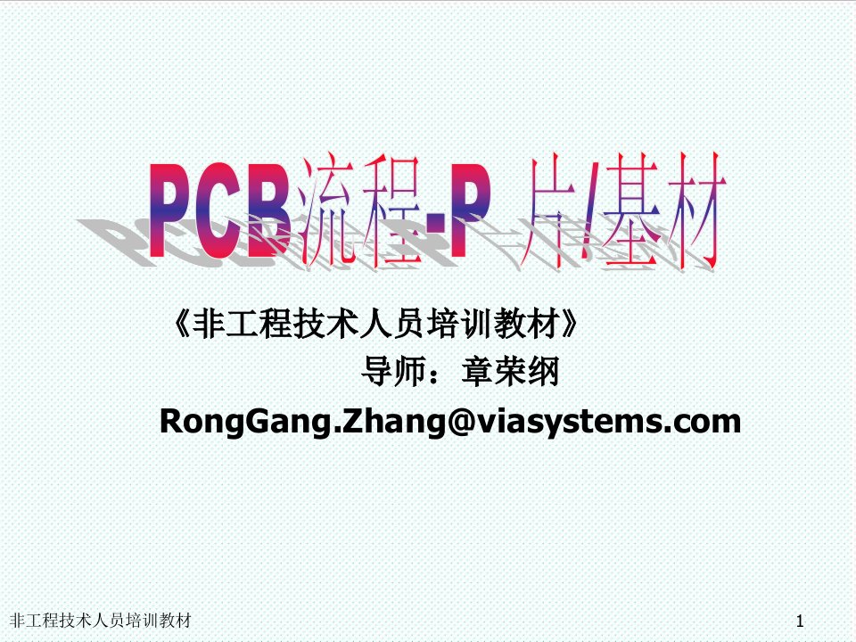 PCB印制电路板-PCB流程P片基材