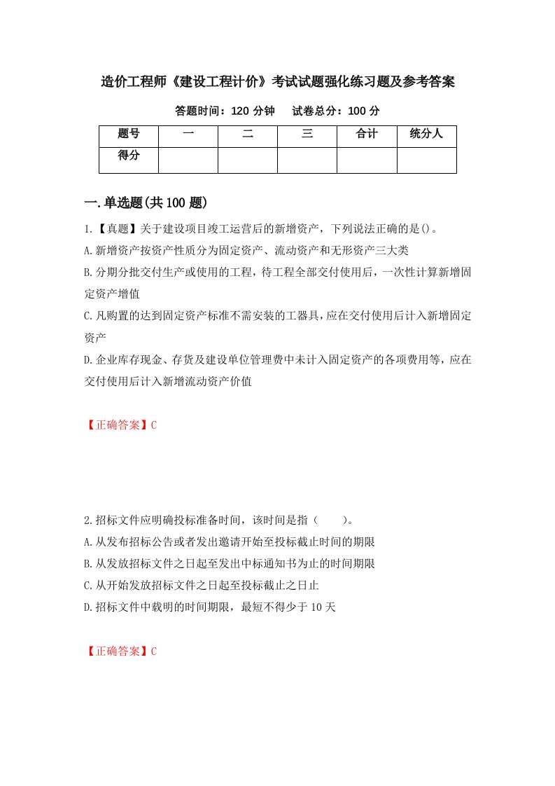 造价工程师建设工程计价考试试题强化练习题及参考答案第9期