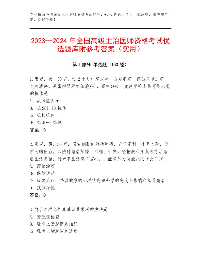 内部培训全国高级主治医师资格考试题库答案下载