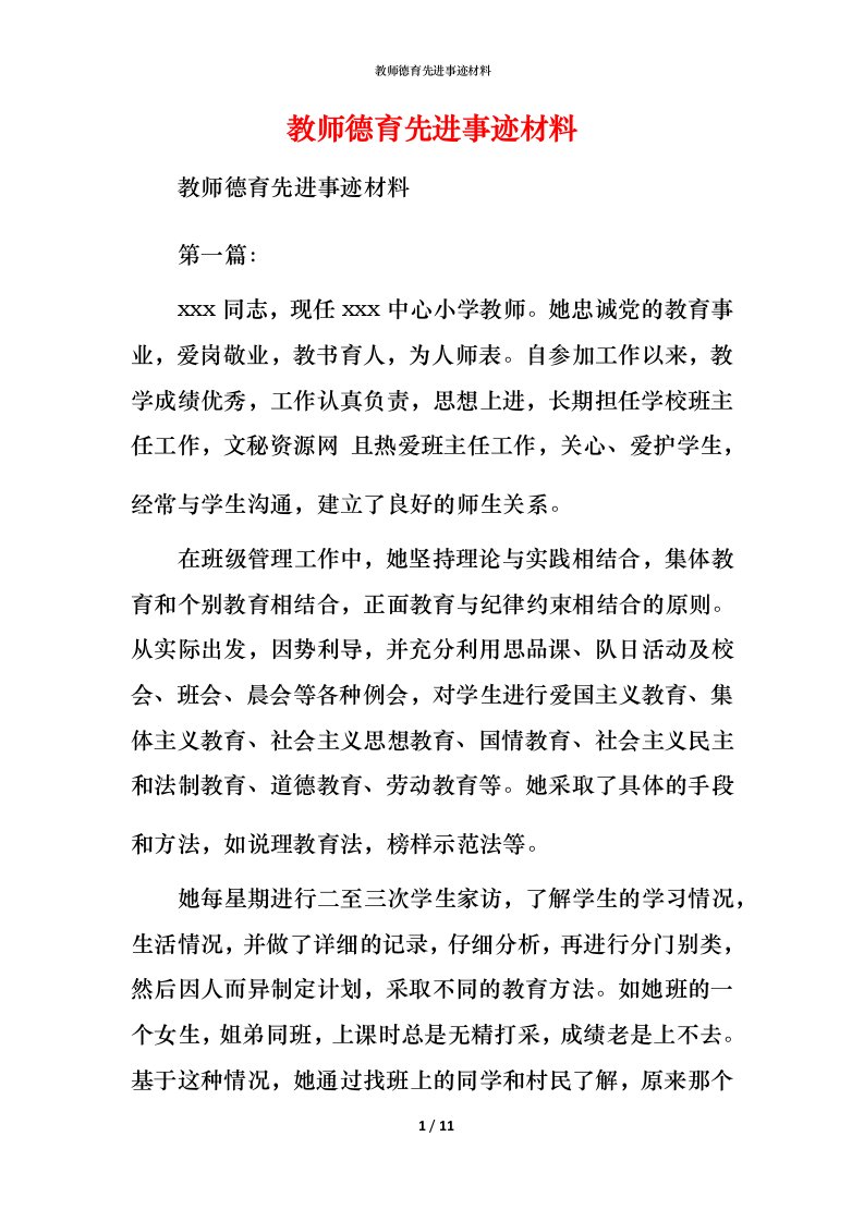 教师德育先进事迹材料