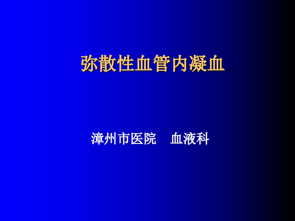 医学免疫学三十个血液病课件弥散性血管内凝血