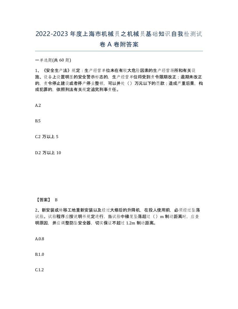 2022-2023年度上海市机械员之机械员基础知识自我检测试卷A卷附答案