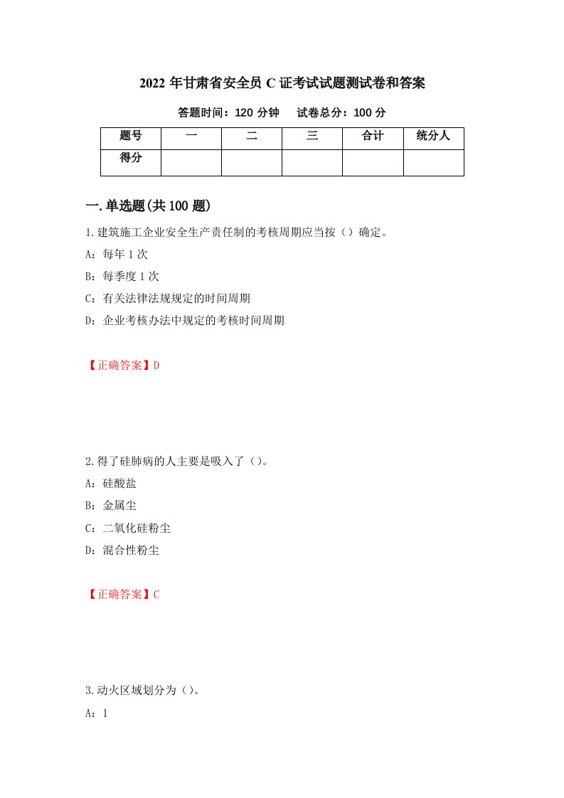 2022年甘肃省安全员C证考试试题测试卷和答案第52版