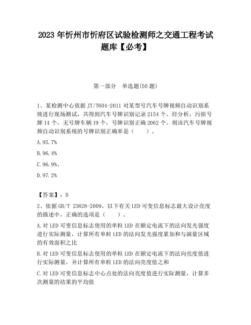 2023年忻州市忻府区试验检测师之交通工程考试题库【必考】