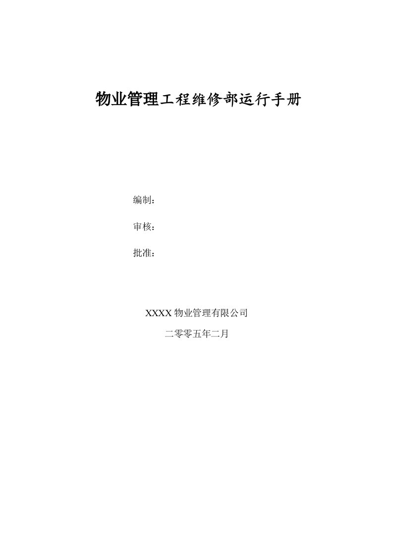 企业管理手册-物业管理工程维修部运行手册48页