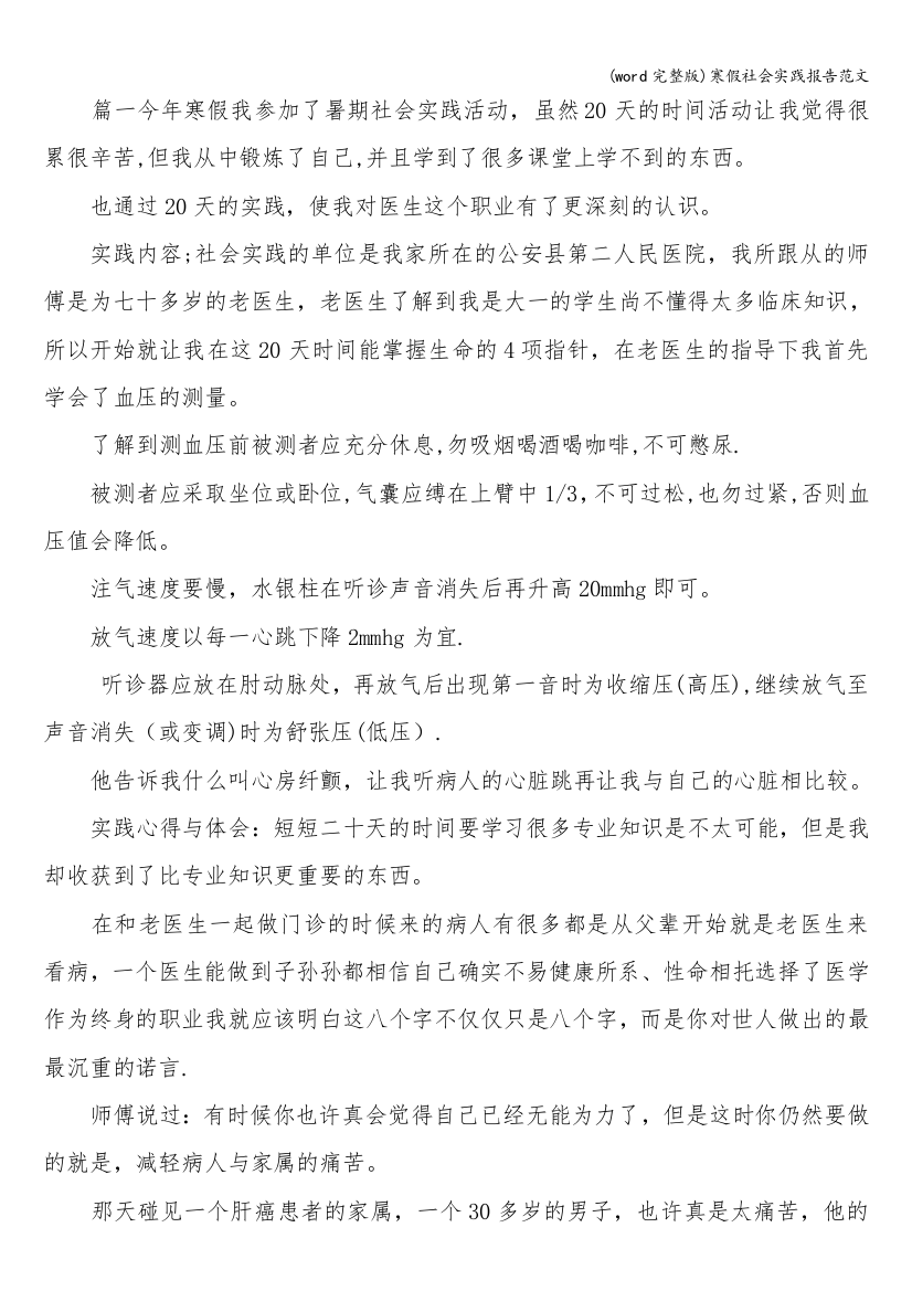 word完整版寒假社会实践报告范文