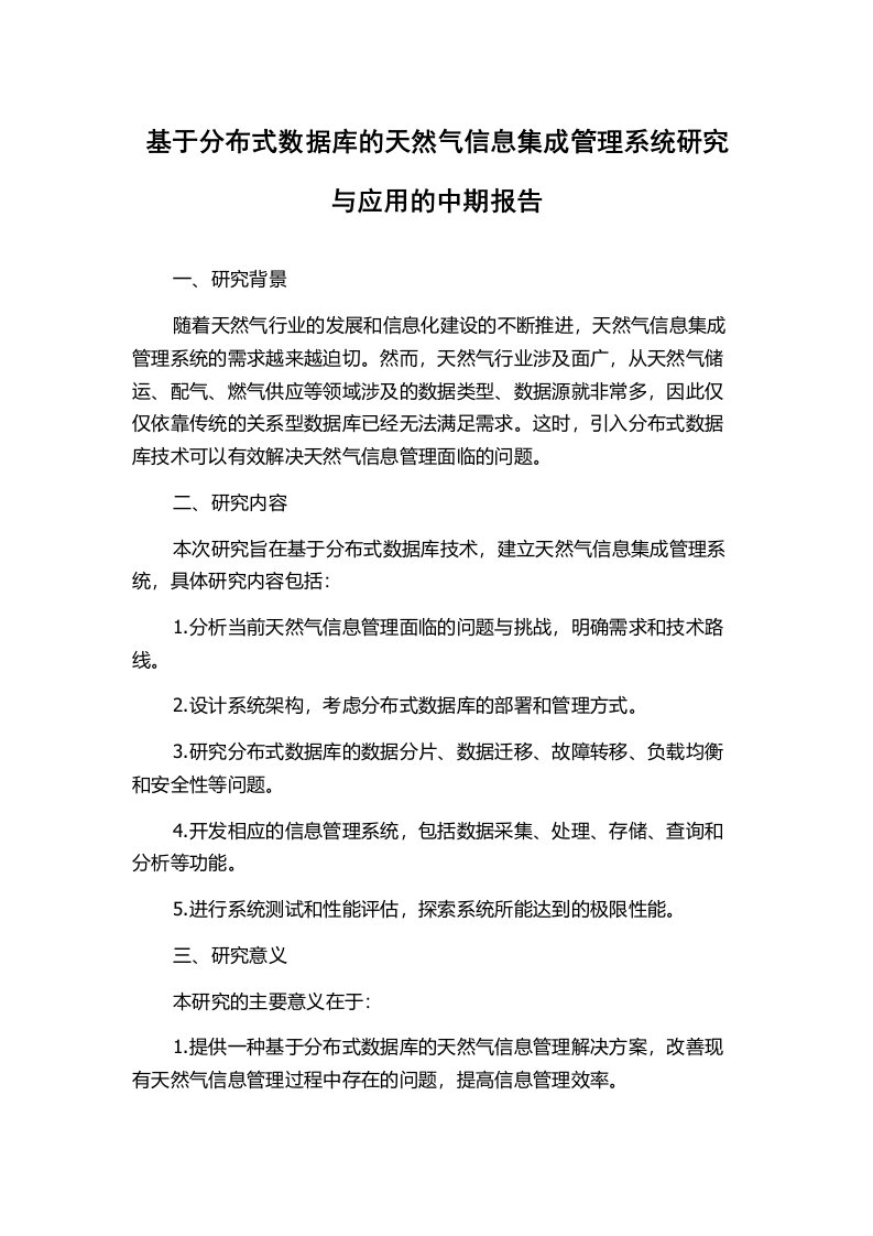 基于分布式数据库的天然气信息集成管理系统研究与应用的中期报告