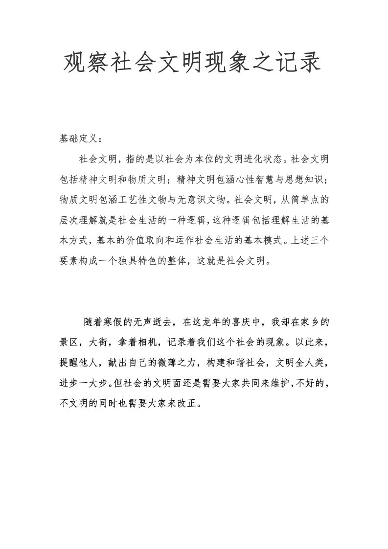 观察社会文明现象之记录