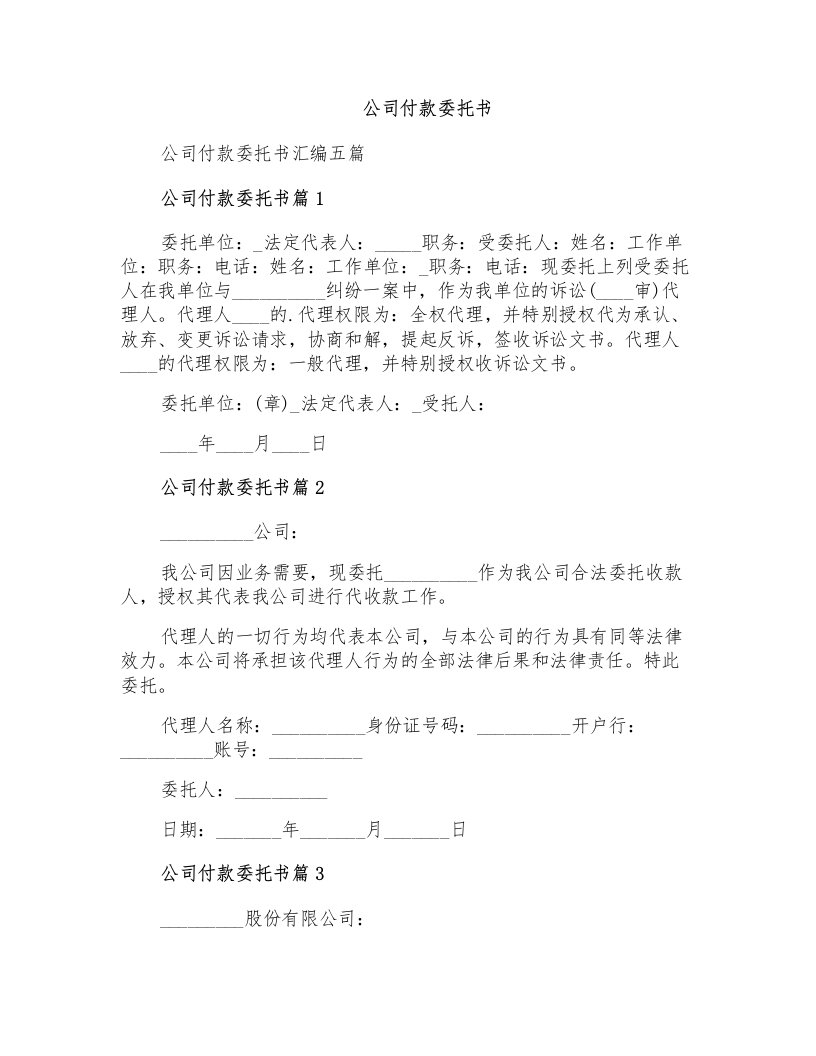 公司付款委托书