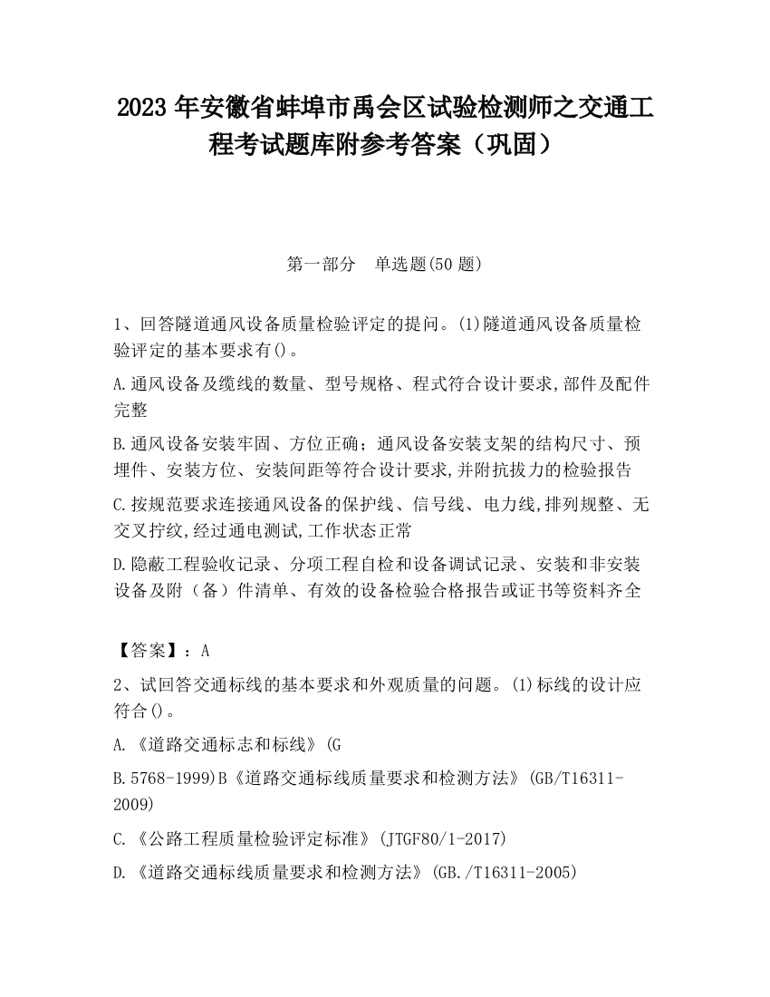 2023年安徽省蚌埠市禹会区试验检测师之交通工程考试题库附参考答案（巩固）