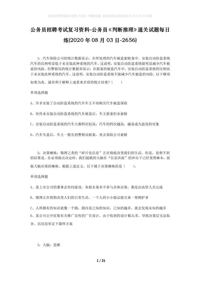 公务员招聘考试复习资料-公务员判断推理通关试题每日练2020年08月03日-2656