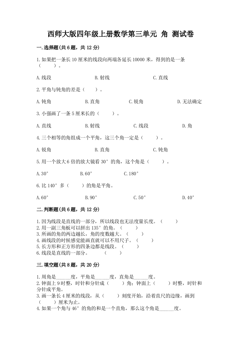 西师大版四年级上册数学第三单元-角-测试卷含完整答案(网校专用)