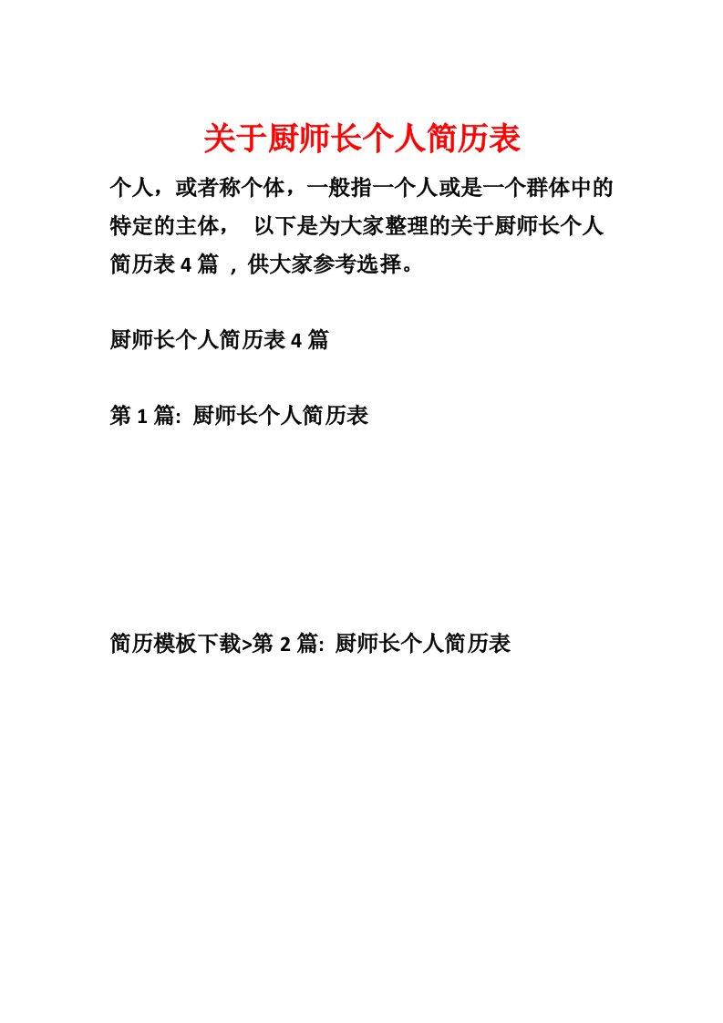 关于厨师长个人简历表