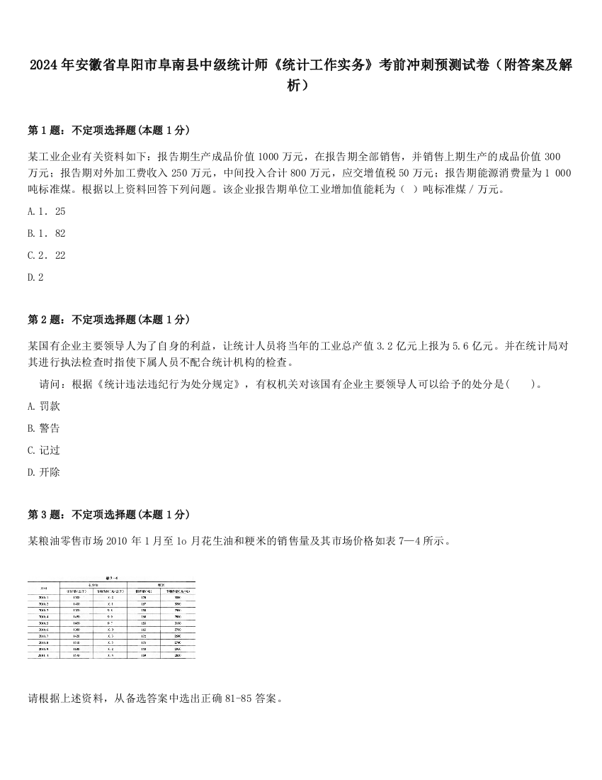 2024年安徽省阜阳市阜南县中级统计师《统计工作实务》考前冲刺预测试卷（附答案及解析）