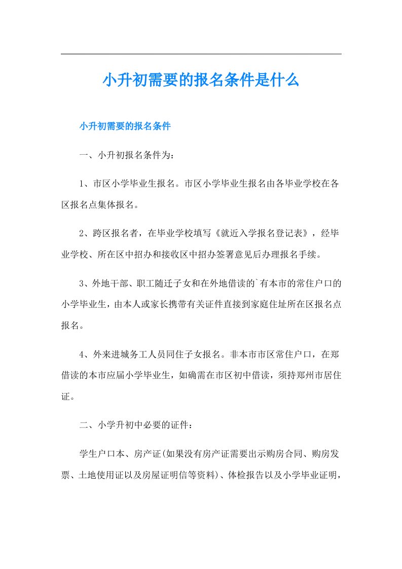 小升初需要的报名条件是什么