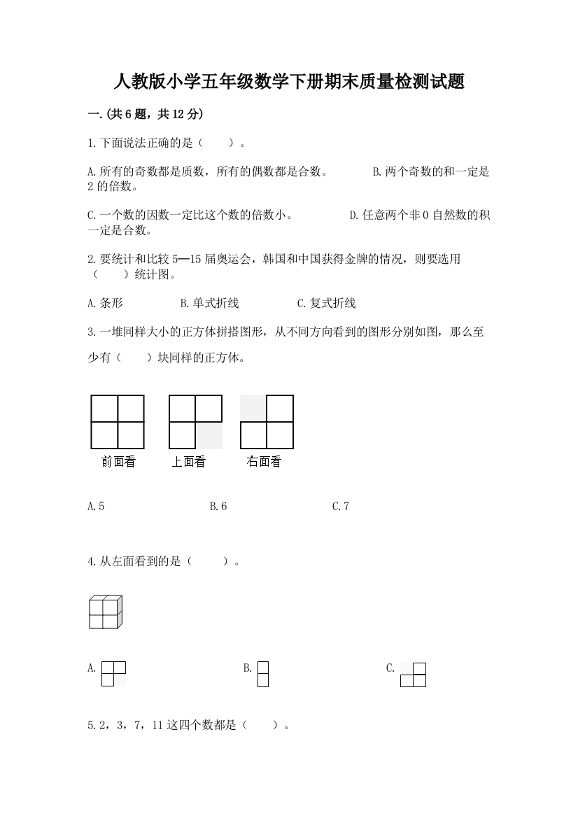 人教版小学五年级数学下册期末质量检测试题精品(必刷)