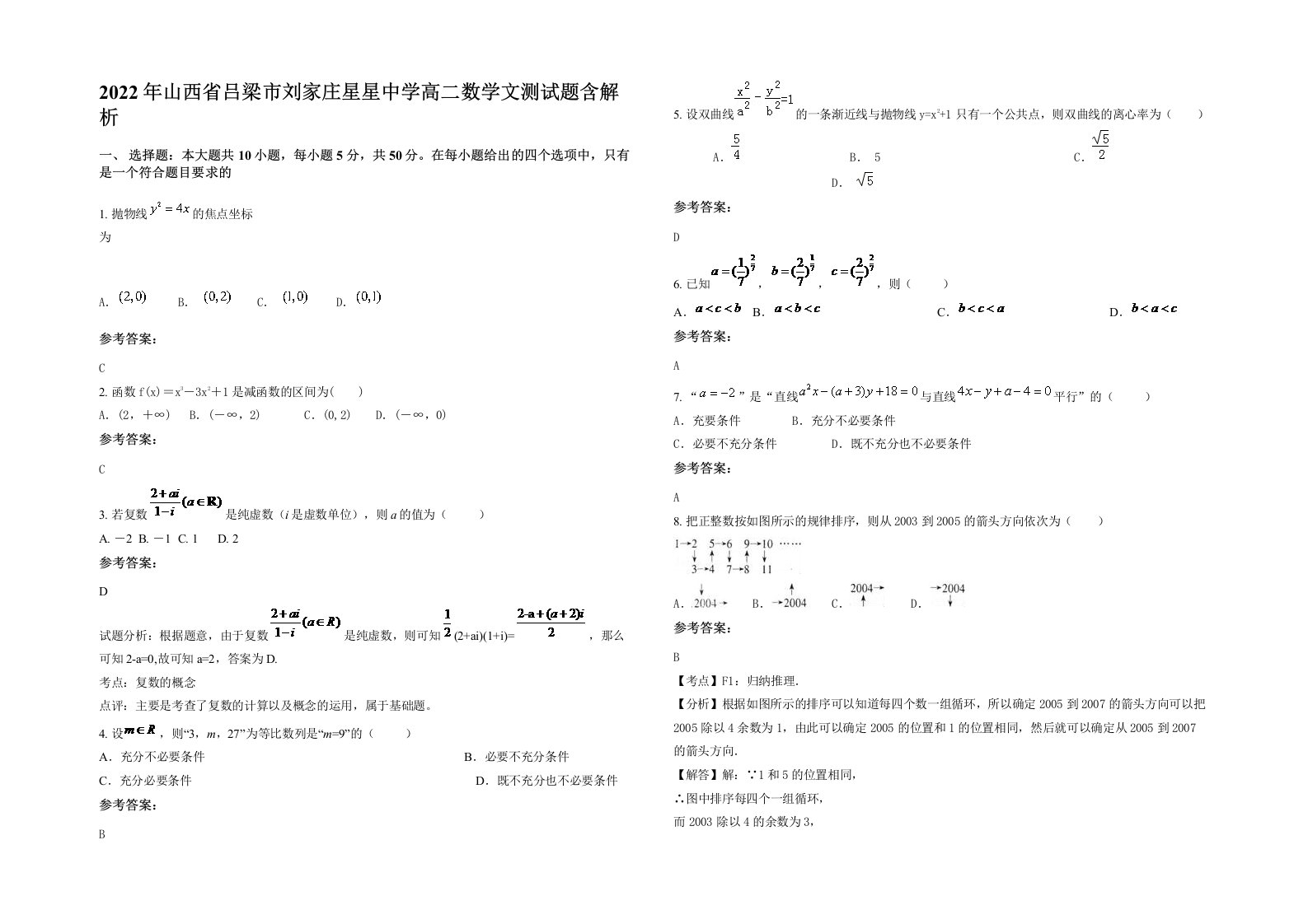 2022年山西省吕梁市刘家庄星星中学高二数学文测试题含解析