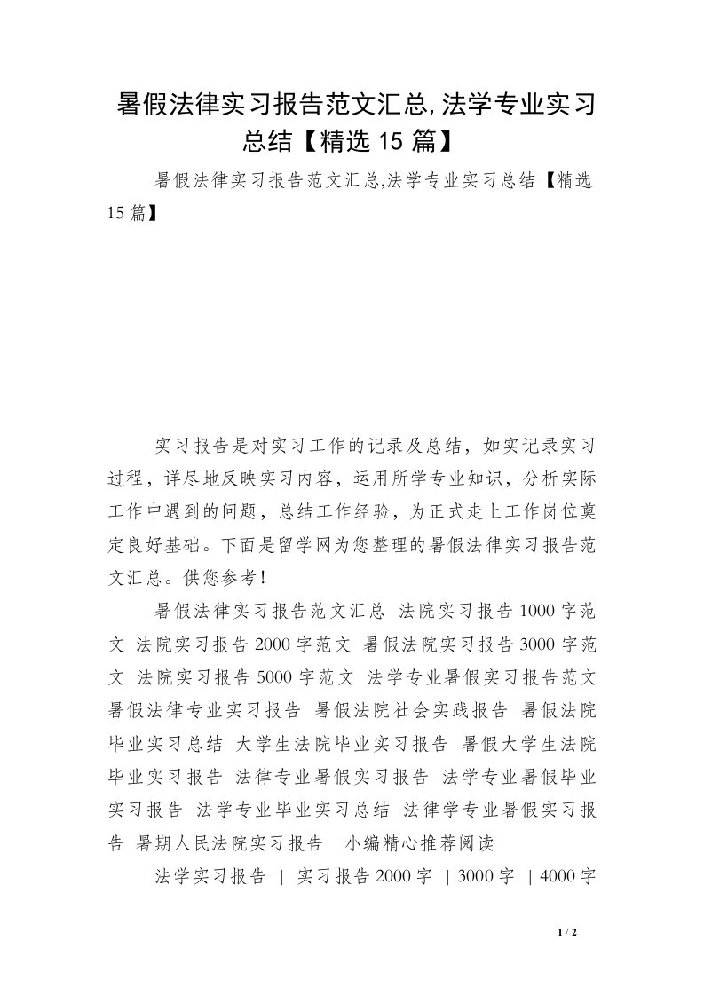 暑假法律实习报告范文汇总,法学专业实习总结【精选15篇】