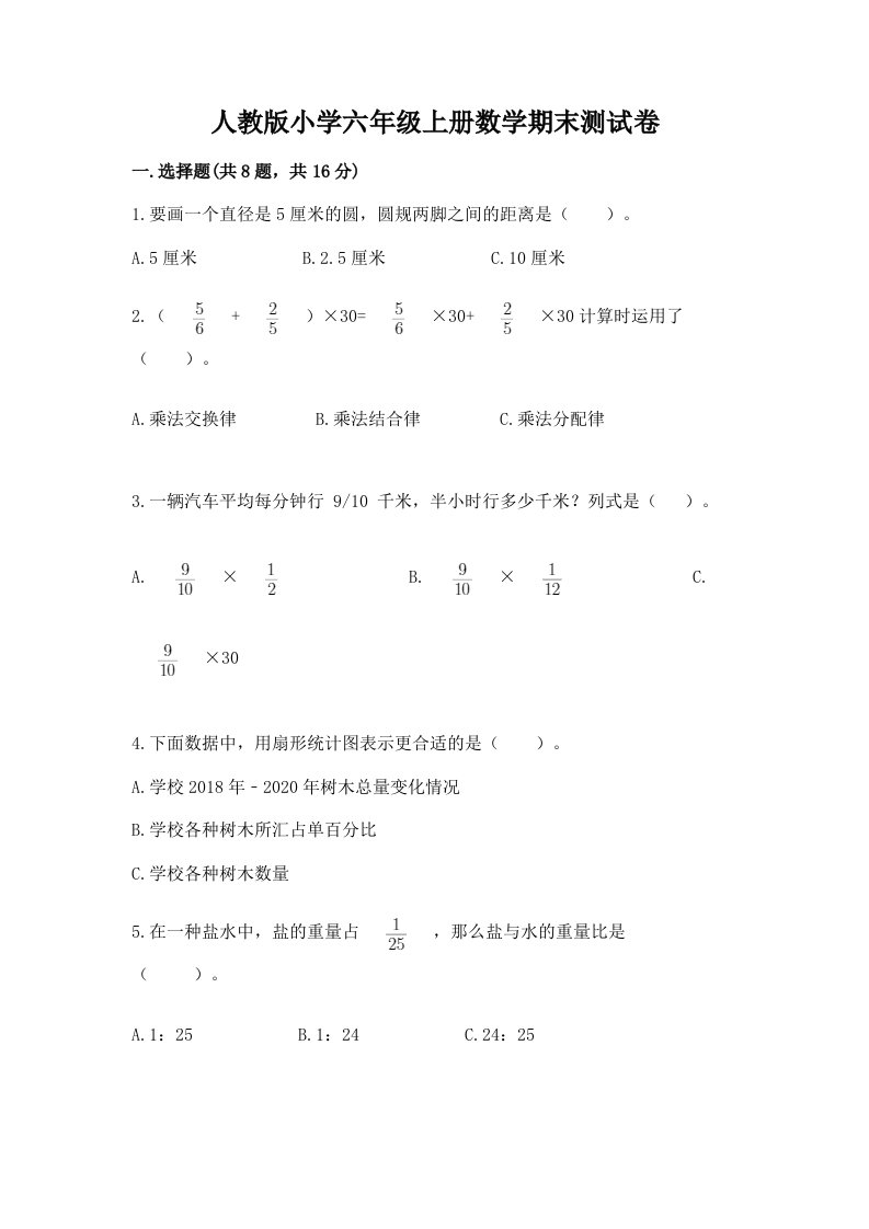 人教版小学六年级上册数学期末测试卷附参考答案（满分必刷）