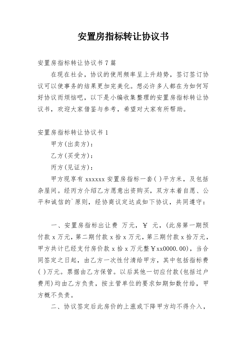 安置房指标转让协议书_1