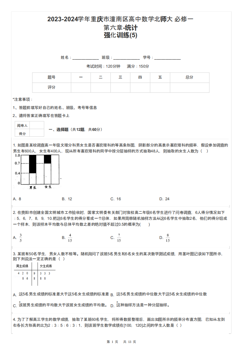 2023-2024学年重庆市潼南区高中数学北师大