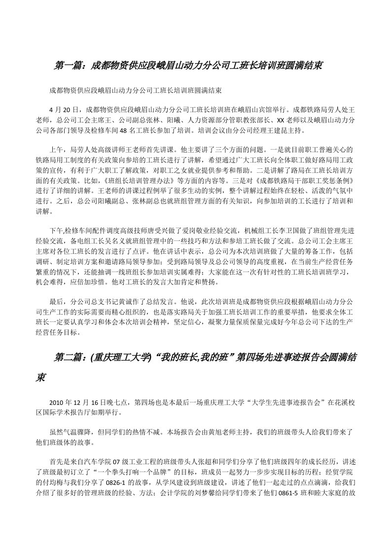 成都物资供应段峨眉山动力分公司工班长培训班圆满结束[修改版]