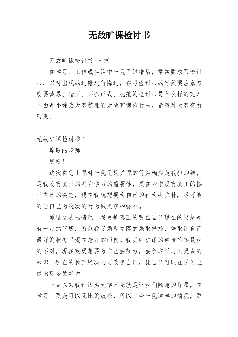 无故旷课检讨书_39