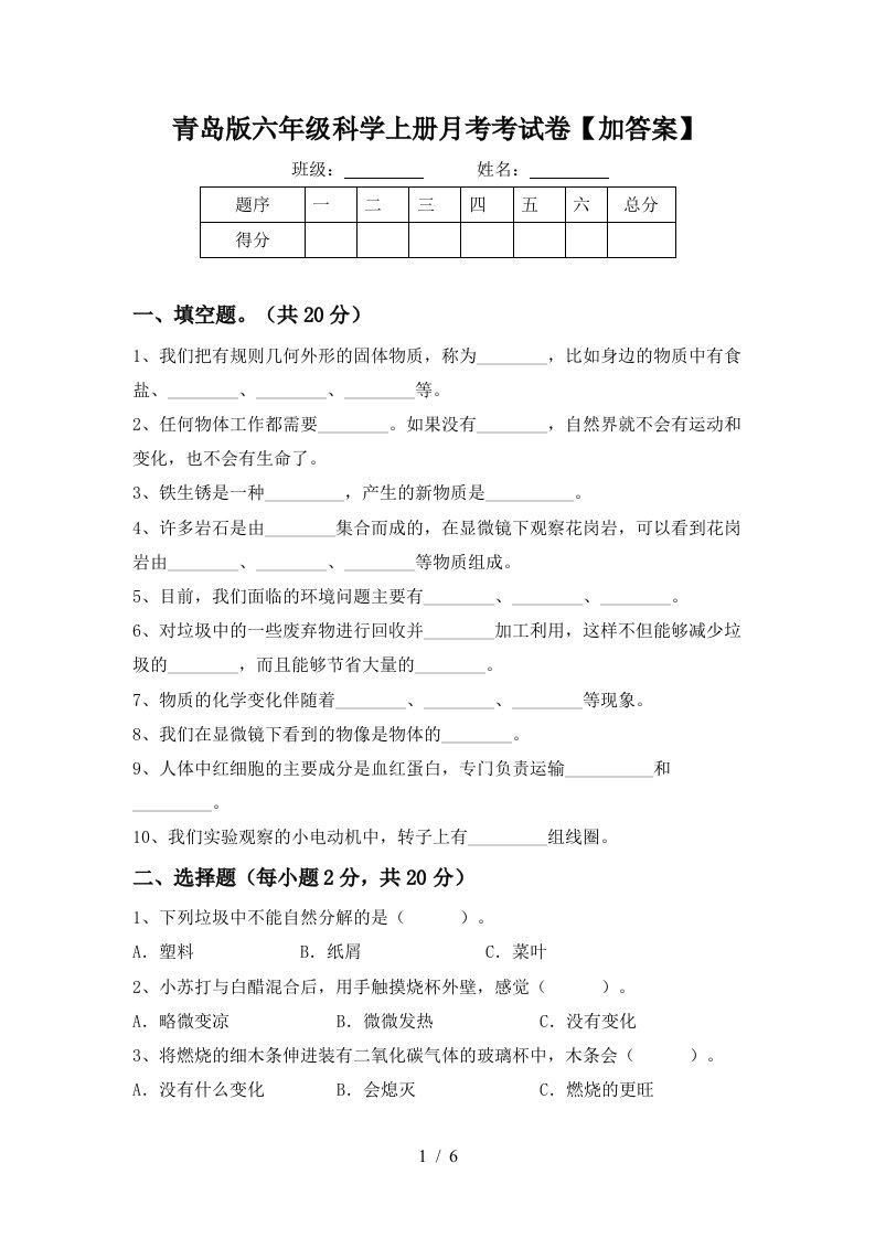 青岛版六年级科学上册月考考试卷加答案