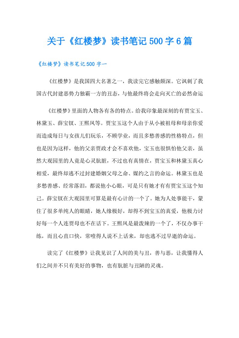 关于《红楼梦》读书笔记500字6篇