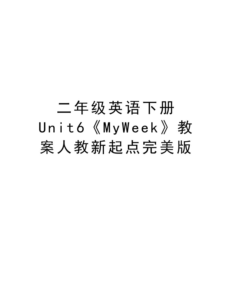 二年级英语下册Unit6《MyWeek》教案人教新起点完美版知识分享