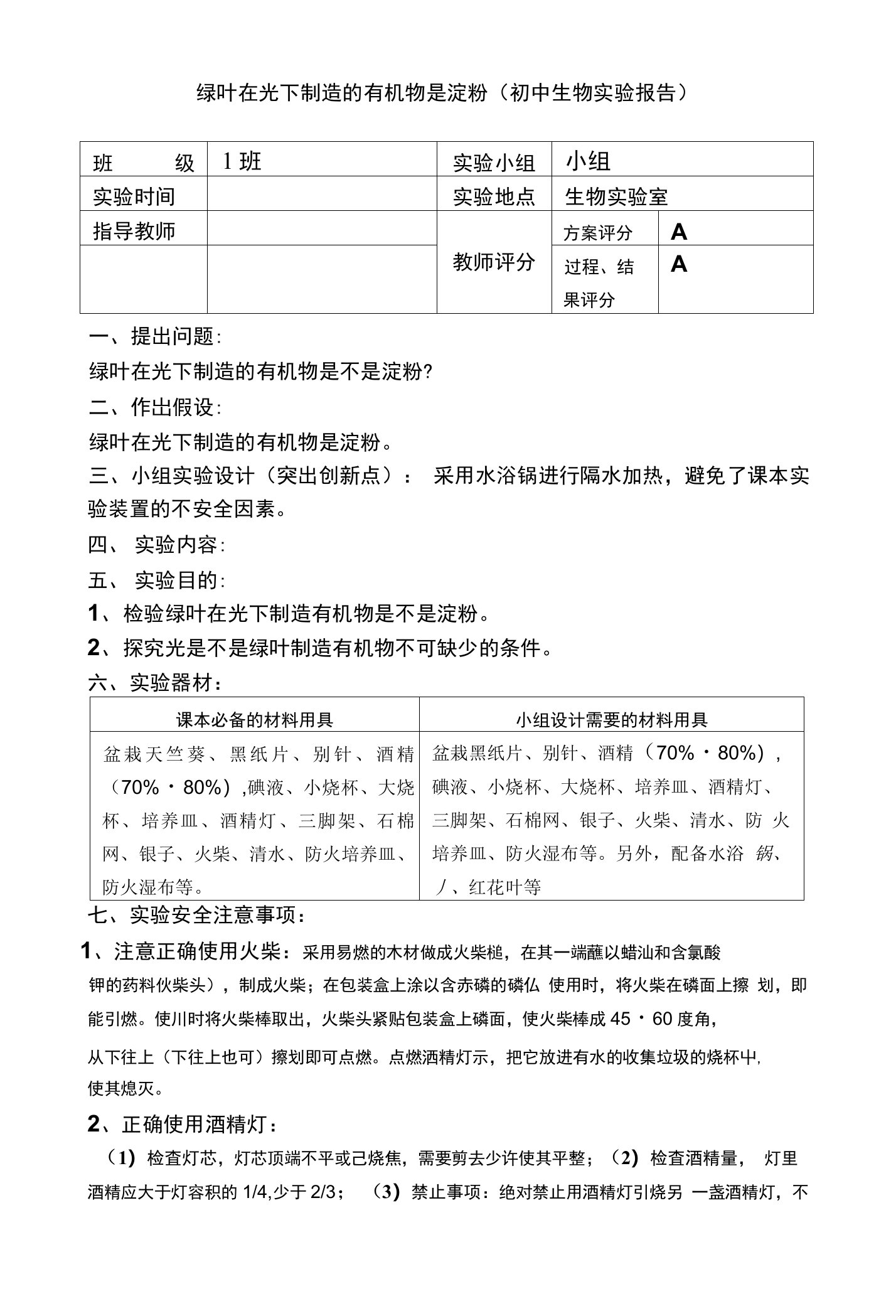 v绿叶在光下制造的有机物是淀粉-初中生物实验报告