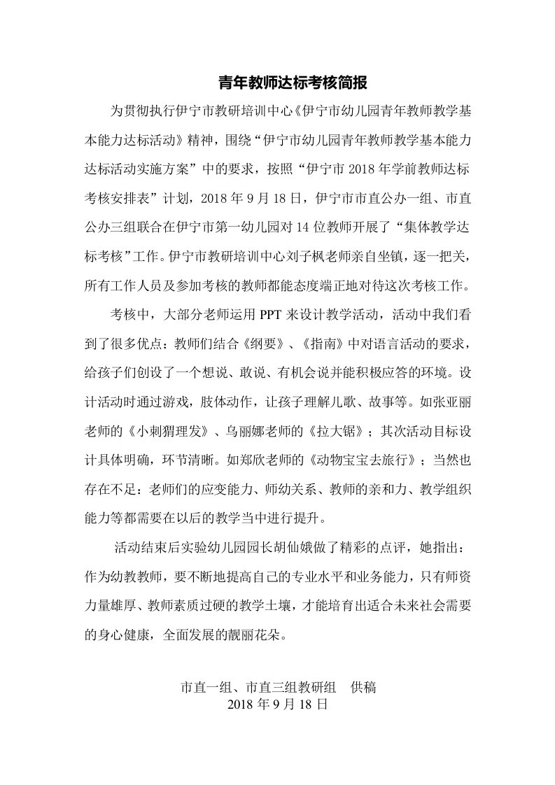 青年教师达标考核简报