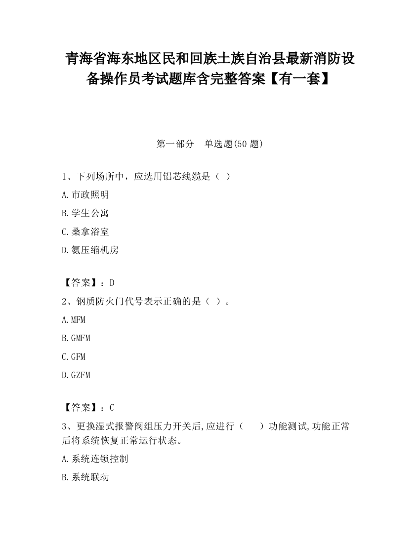 青海省海东地区民和回族土族自治县最新消防设备操作员考试题库含完整答案【有一套】