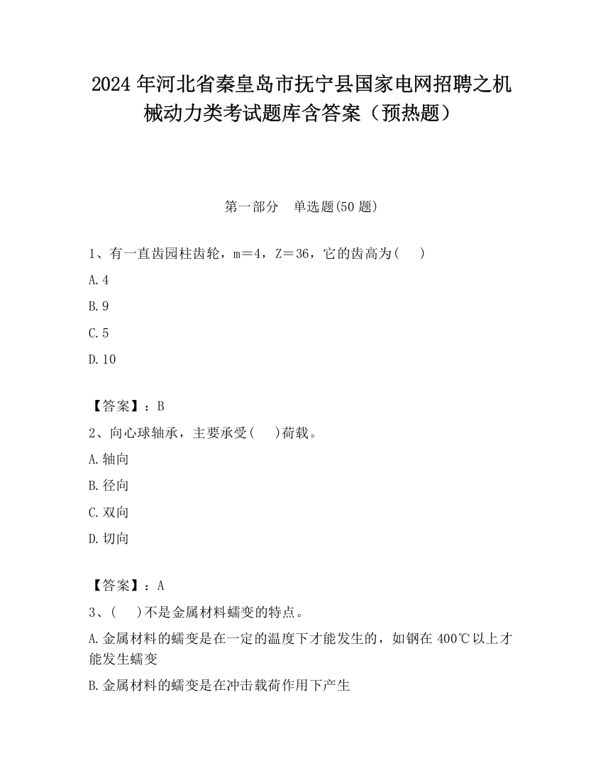 2024年河北省秦皇岛市抚宁县国家电网招聘之机械动力类考试题库含答案（预热题）