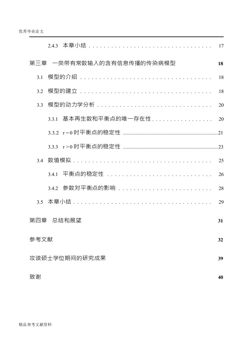 基于信息传播影响的传染病模型分析word论文