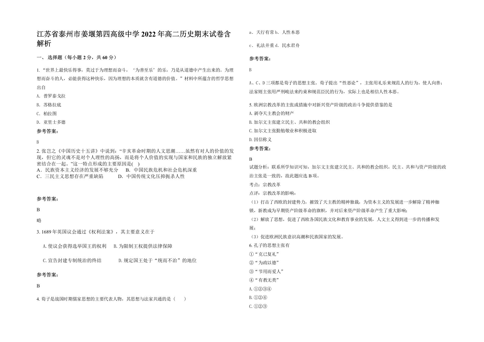 江苏省泰州市姜堰第四高级中学2022年高二历史期末试卷含解析