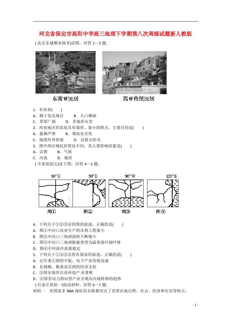 河北省保定市高阳中学高三地理下学期第八次周练试题新人教版