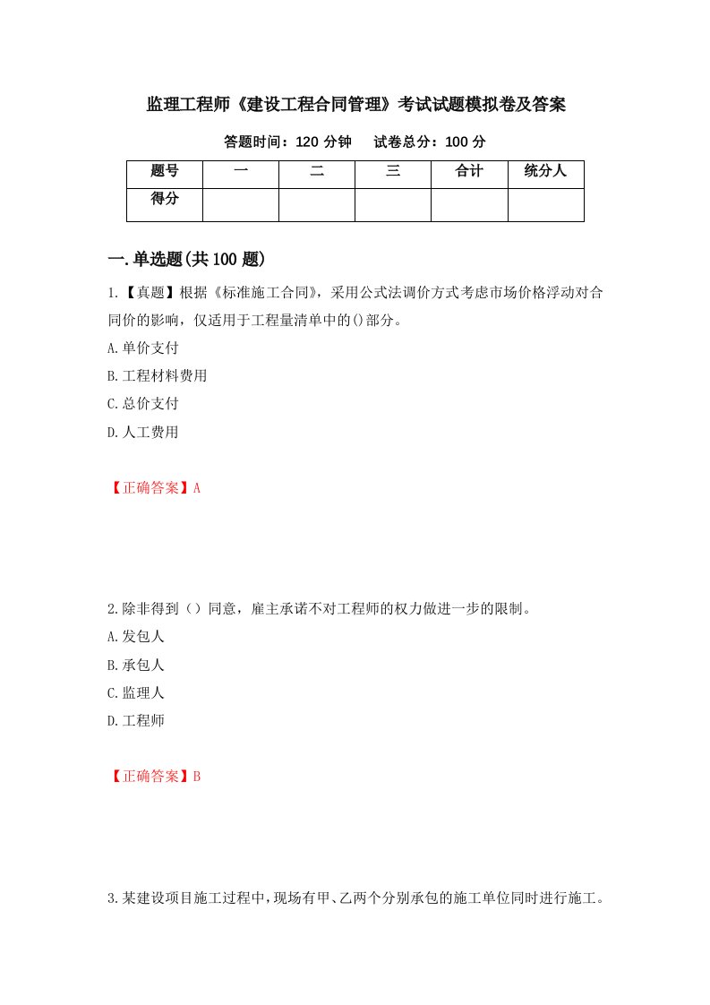 监理工程师建设工程合同管理考试试题模拟卷及答案19