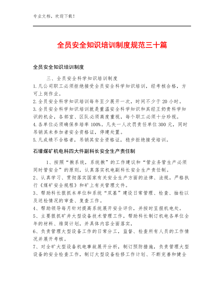 全员安全知识培训制度规范三十篇