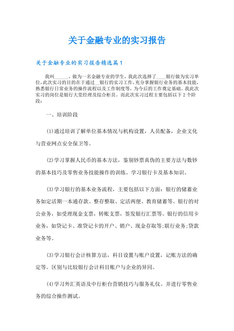 关于金融专业的实习报告