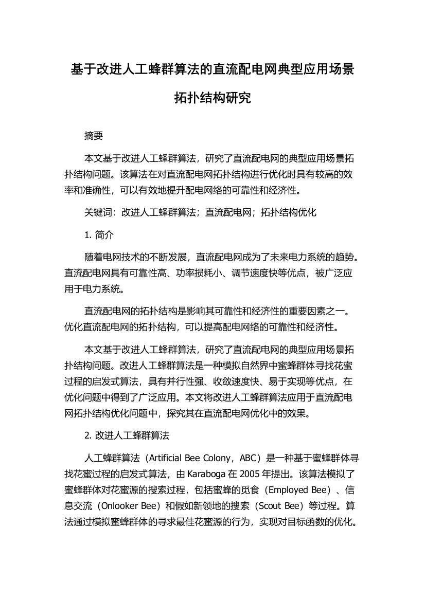 基于改进人工蜂群算法的直流配电网典型应用场景拓扑结构研究