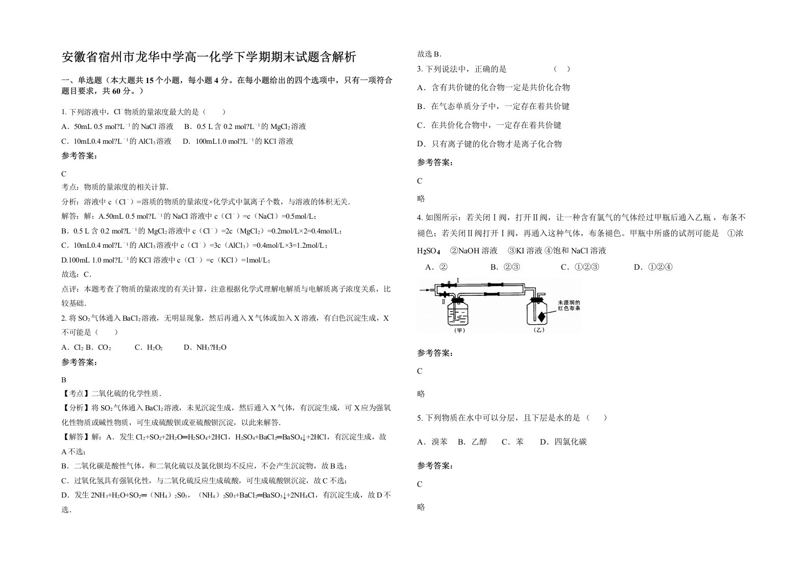 安徽省宿州市龙华中学高一化学下学期期末试题含解析