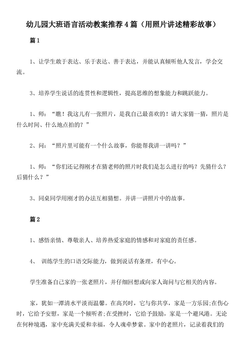 幼儿园大班语言活动教案推荐4篇（用照片讲述精彩故事）