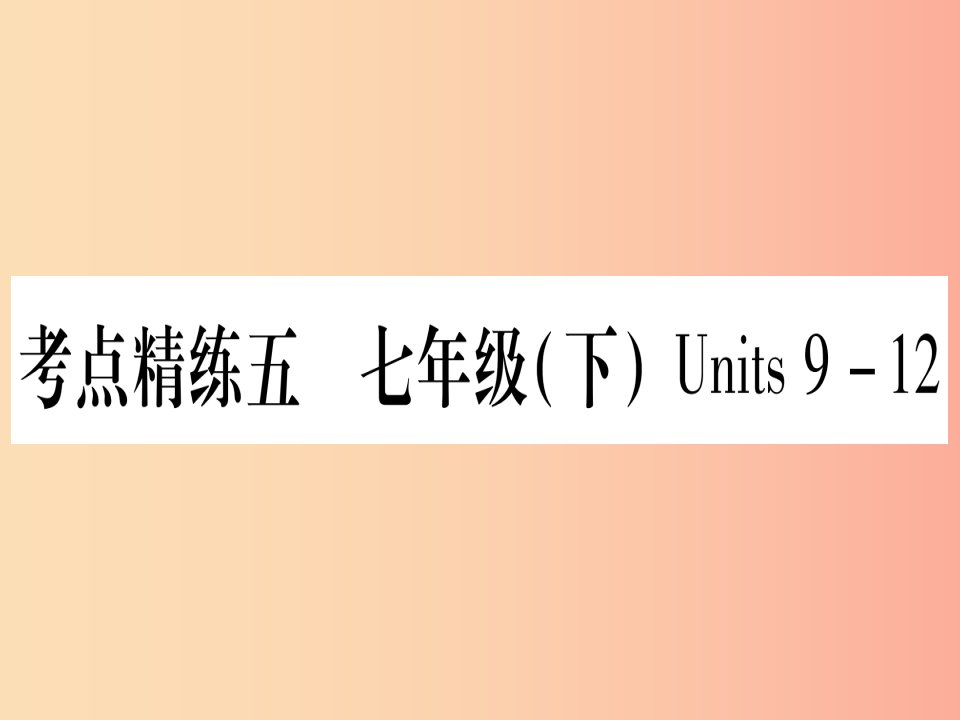 （湖北专用版）2019版中考英语复习