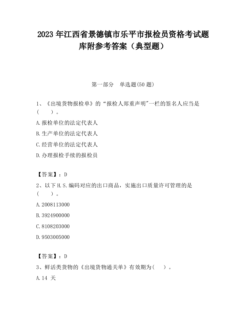 2023年江西省景德镇市乐平市报检员资格考试题库附参考答案（典型题）