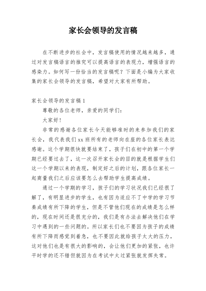 家长会领导的发言稿_1