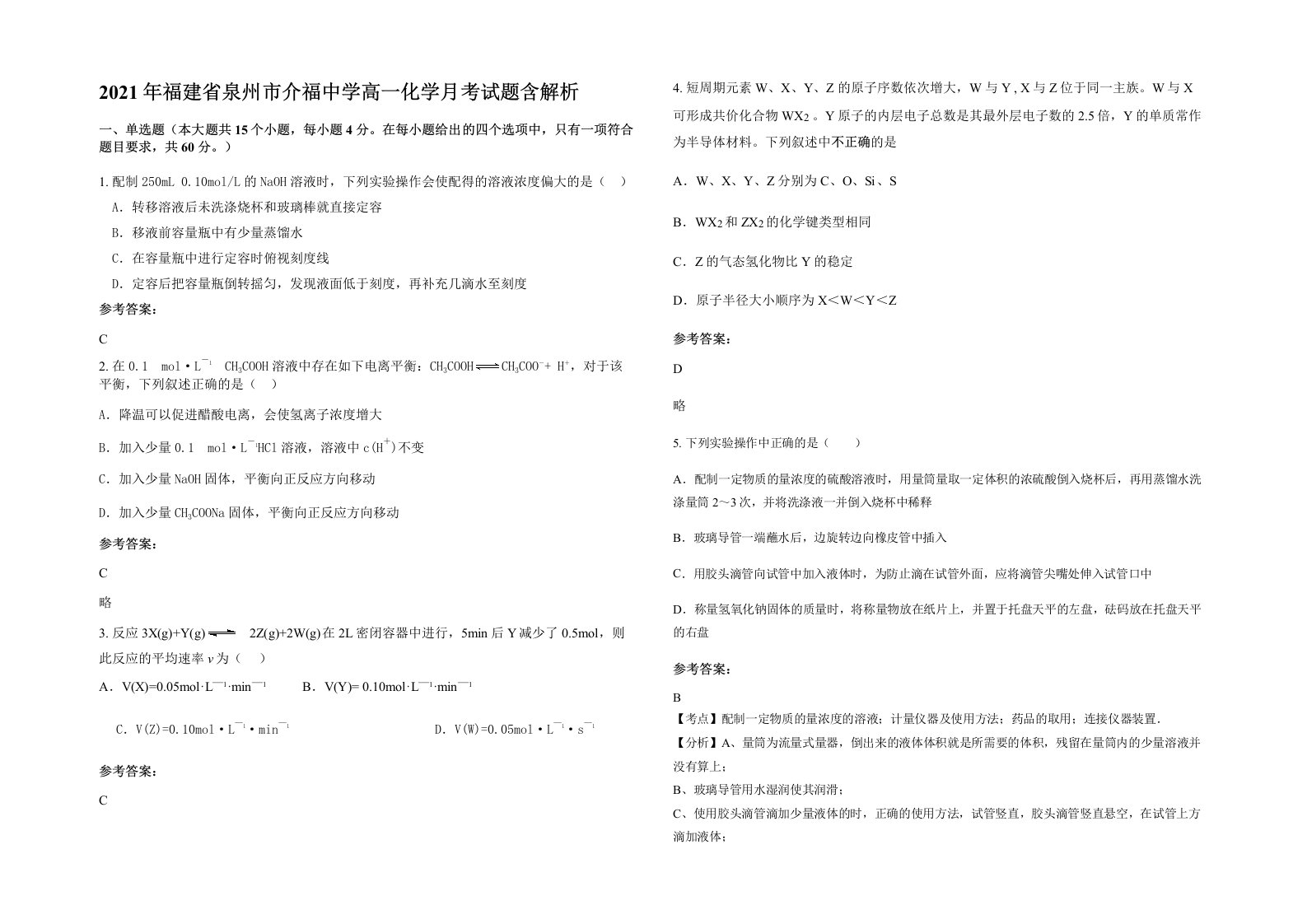 2021年福建省泉州市介福中学高一化学月考试题含解析