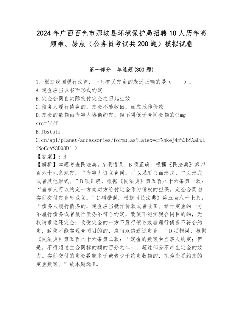 2024年广西百色市那坡县环境保护局招聘10人历年高频难、易点（公务员考试共200题）模拟试卷审定版