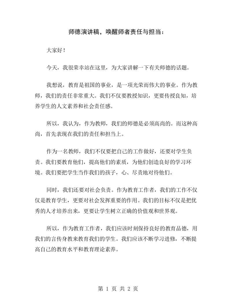 师德演讲稿，唤醒师者责任与担当