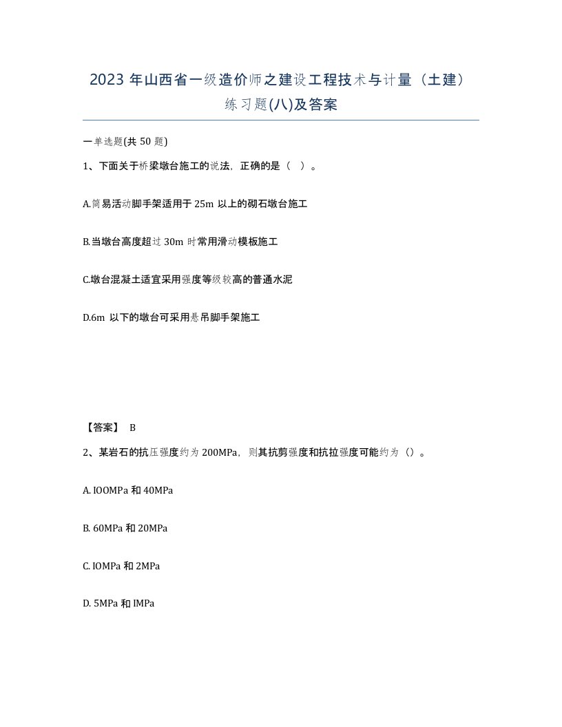 2023年山西省一级造价师之建设工程技术与计量土建练习题八及答案